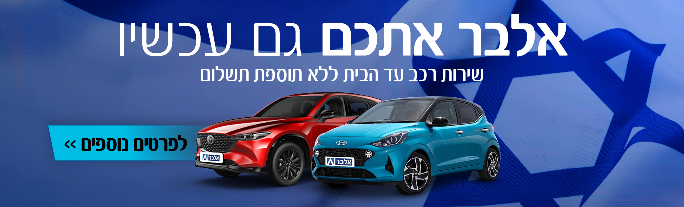 שירות רכב עד הבית