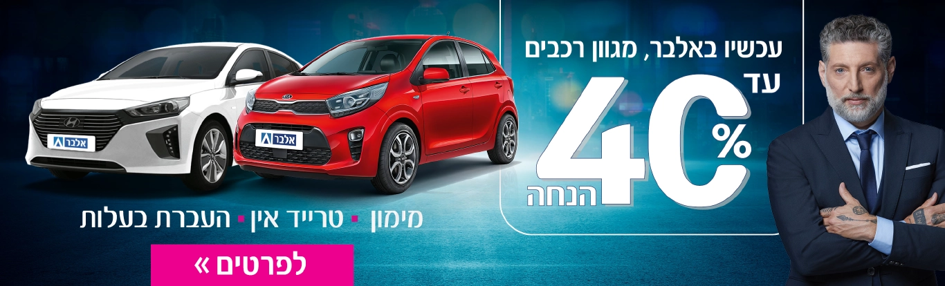 ליסינג מימוני | מימון רכב - אלבר
