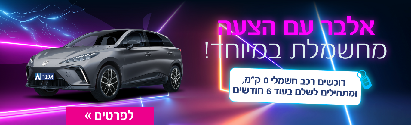 ליסינג מימוני | מימון רכב - אלבר