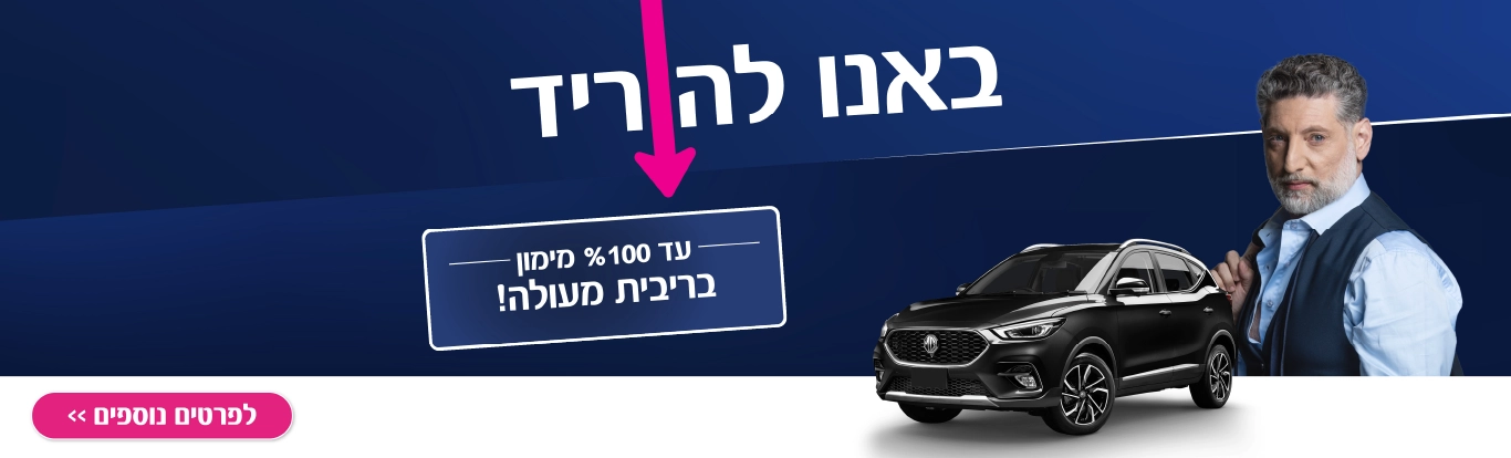 ליסינג מימוני | מימון רכב - אלבר