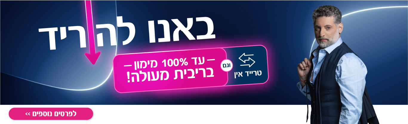 באנו להוריד עד 100 אחוז מימון בריבית מעולה וגם טרייד אין