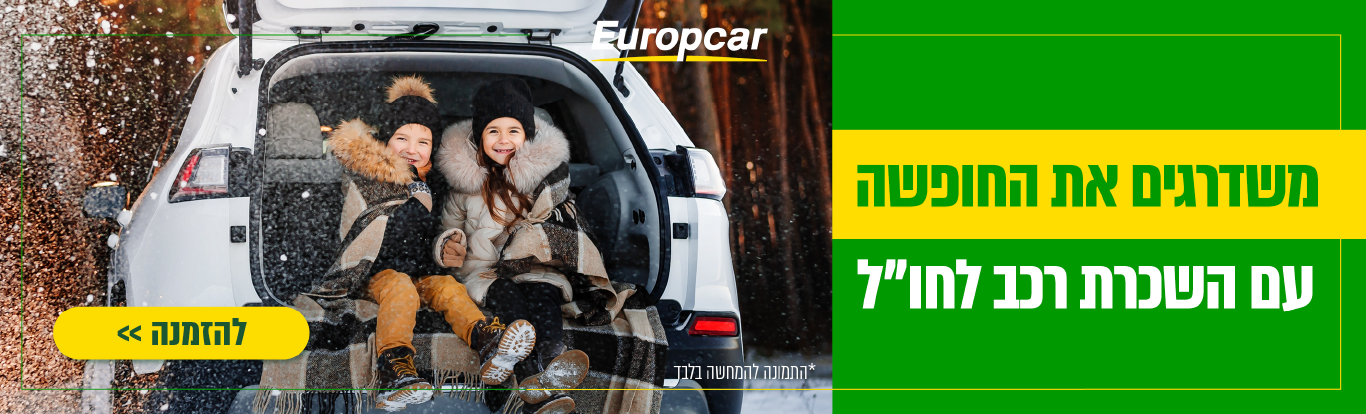 משדרגים את החופשה עם השכרת רכב לחו"ל