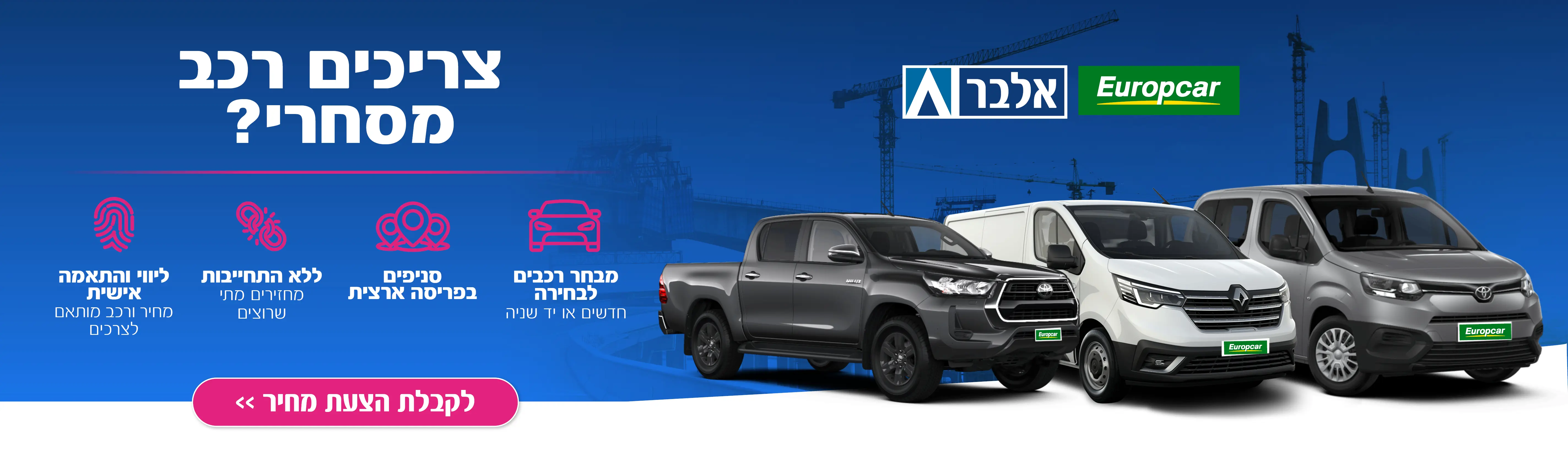 צריכים רכב מסחרי?
