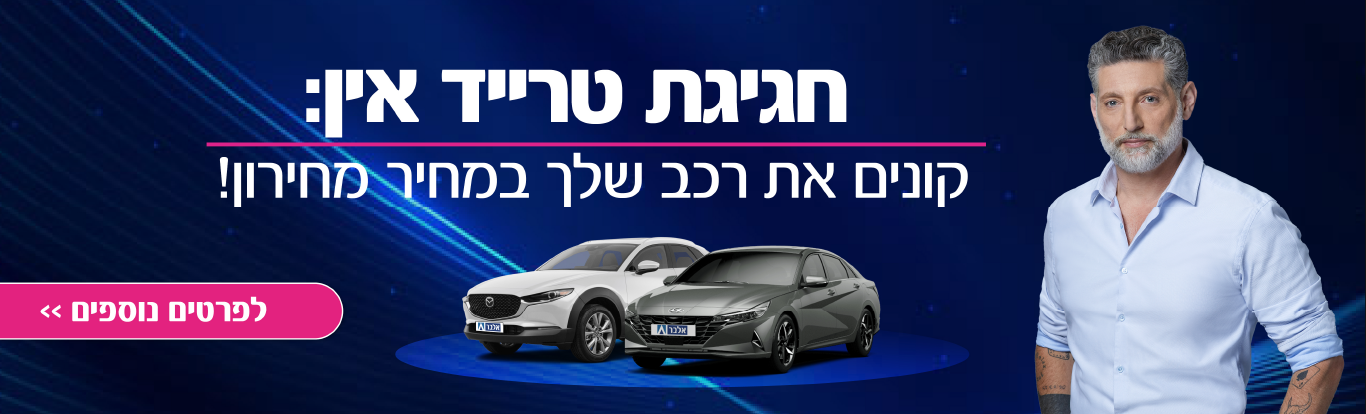 חגיגת טרייד אין