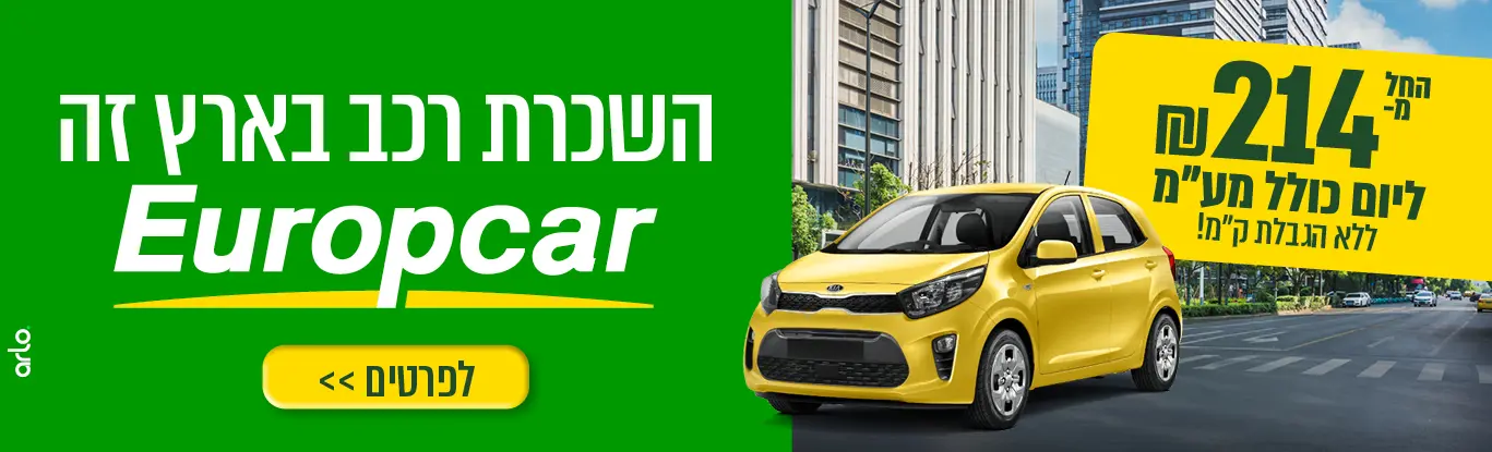 השכרת רכב בארץ זה יורופקאר- החל מ- 214 ליום כולל מע"מ