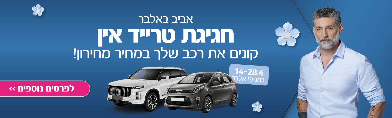 חגיגת טרייד אין