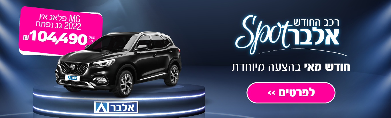 קבלו את רכב החודש – MG EHS PHEV 2022  במחיר שלא כדאי לפספס, החל מ- 104,490 ₪ בלבד!