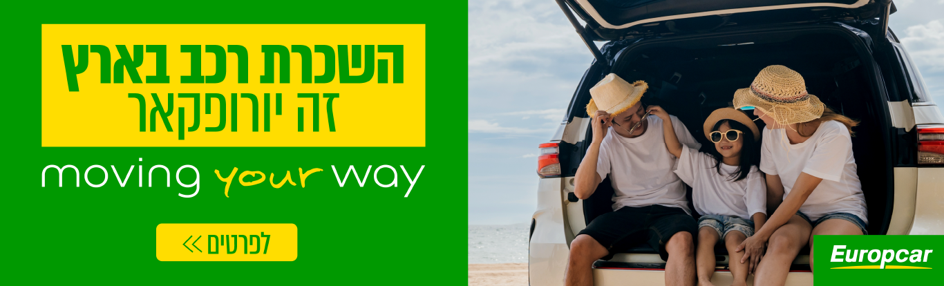 השכרת רכב בארץ זה יורופקאר