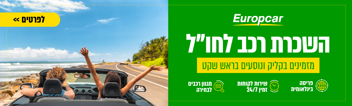 השכרת רכב בחו"ל- מזמינים בקליק ונוסעים בראש שקט