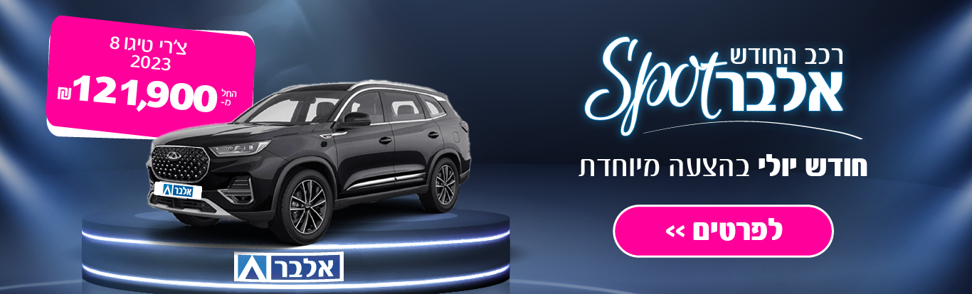 צ'רי טיגו 8 2023  החל מ- 121,900 ₪ 