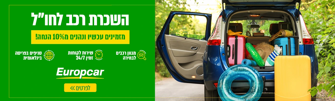 השכרת רכב בחו"ל- עד 10% הנחה