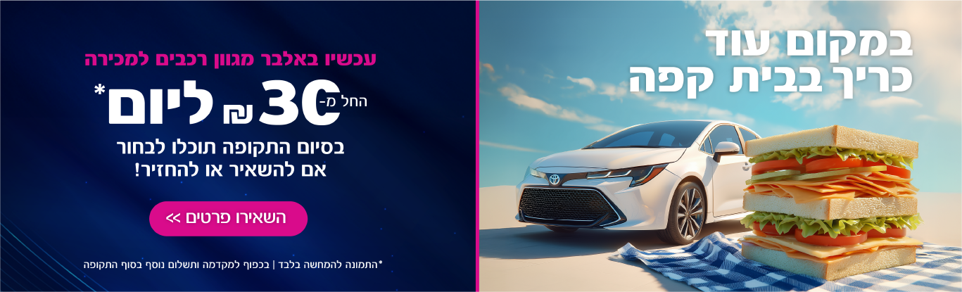 מגוון רכבים למכירה החל מ-30 ליום בסיום התקופה תוכלו לבחור אם להשאיר או להחזיר