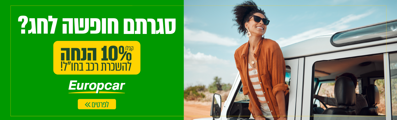 סגרתם חופשה לחג? 10% הנחה להשכרת רכב בחו"ל