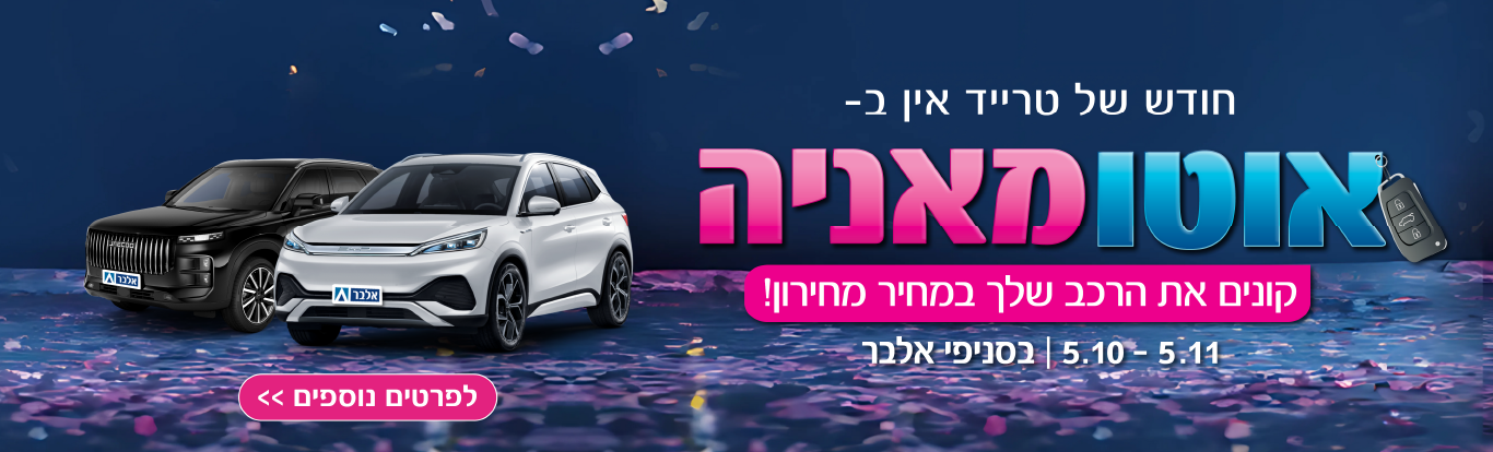 אוטומאניה- חודש של טרייד אין, קונים את הרכב שלך במחיר מחירון