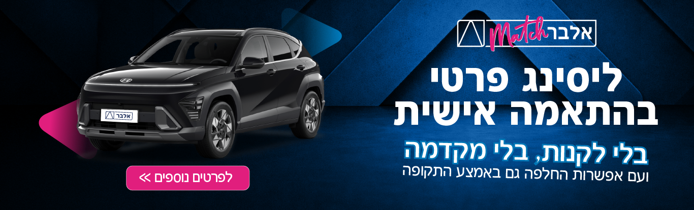 ליסינג פרטי, תפעולי ומימוני | מכירת רכב והשכרת רכב - אלבר